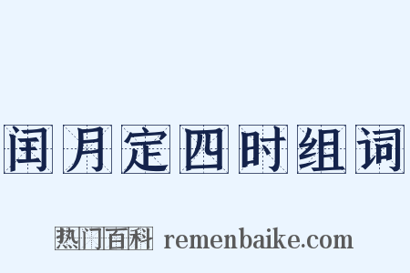 闰月定四时组词是什么意思的图片